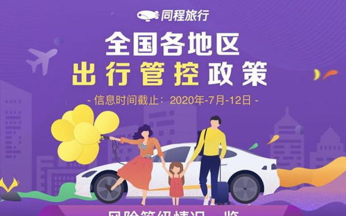 同程旅行上線(xiàn)出行管控政策查詢(xún)服務(wù) 各地政策一鍵獲悉，便捷出行新選擇