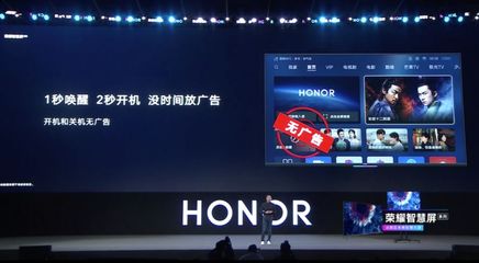 3799起 鴻蒙OS首發(fā) 榮耀智慧屏發(fā)布 無廣告升降攝像頭 小白實拍
